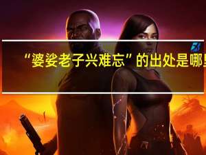 “婆娑老子兴难忘”的出处是哪里