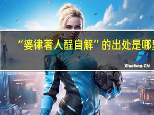 “婆律著人酲自解”的出处是哪里