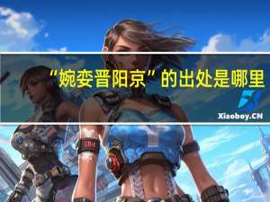 “婉娈晋阳京”的出处是哪里