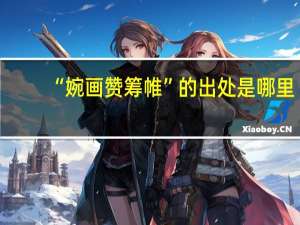 “婉画赞筹帷”的出处是哪里