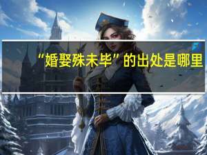 “婚娶殊未毕”的出处是哪里