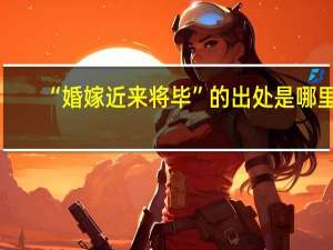 “婚嫁近来将毕”的出处是哪里