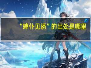 “婢仆见诱”的出处是哪里