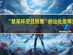 “婪尾杯空且独醒”的出处是哪里
