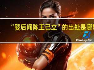 “婴后闻陈王已立”的出处是哪里