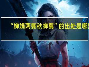“婵娟两鬓秋蝉翼”的出处是哪里