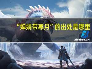 “婵娟带寒月”的出处是哪里