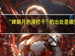 “婵娟月色浸栏干”的出处是哪里