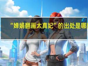 “婵娟翻画太真妃”的出处是哪里