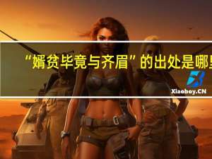 “婿贫毕竟与齐眉”的出处是哪里