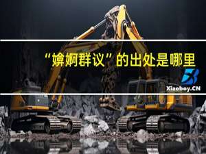 “媕婀群议”的出处是哪里