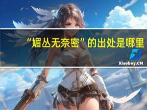 “媚丛无奈密”的出处是哪里