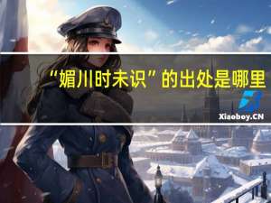 “媚川时未识”的出处是哪里
