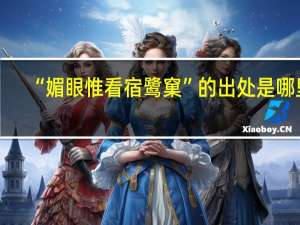 “媚眼惟看宿鹭窠”的出处是哪里