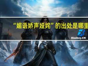 “媚语娇声娅姹”的出处是哪里