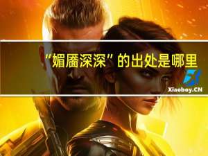 “媚靥深深”的出处是哪里