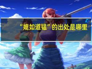 “媲如道韫”的出处是哪里