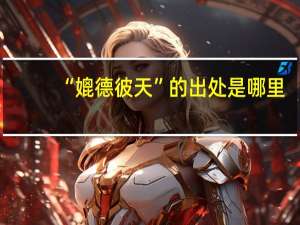 “媲德彼天”的出处是哪里