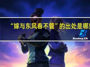 “嫁与东风春不管”的出处是哪里