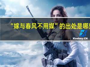 “嫁与春风不用媒”的出处是哪里