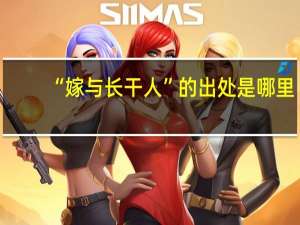 “嫁与长干人”的出处是哪里