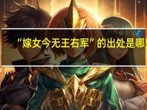 “嫁女今无王右军”的出处是哪里