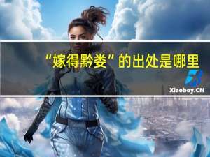 “嫁得黔娄”的出处是哪里