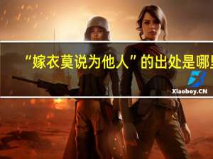 “嫁衣莫说为他人”的出处是哪里