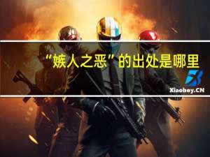 “嫉人之恶”的出处是哪里