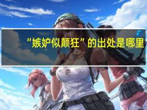 “嫉妒似颠狂”的出处是哪里