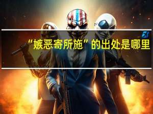 “嫉恶寄所施”的出处是哪里