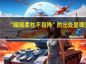 “嫋嫋柔丝不自持”的出处是哪里