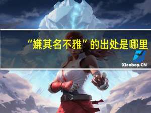 “嫌其名不雅”的出处是哪里