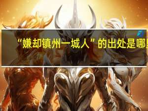 “嫌却镇州一城人”的出处是哪里