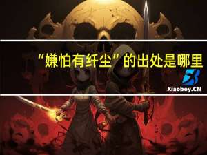 “嫌怕有纤尘”的出处是哪里