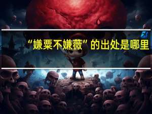 “嫌粟不嫌薇”的出处是哪里