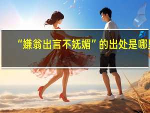 “嫌翁出言不妩媚”的出处是哪里