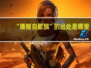 “嫌醒自歠醨”的出处是哪里