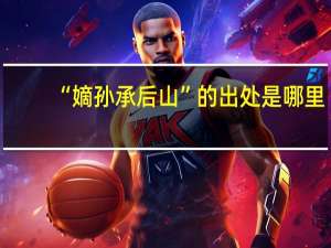 “嫡孙承后山”的出处是哪里