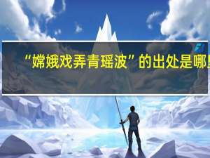 “嫦娥戏弄青瑶波”的出处是哪里