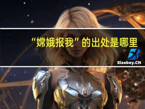 “嫦娥报我”的出处是哪里