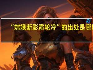 “嫦娥断影霜轮冷”的出处是哪里