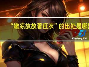 “嫩凉故故著征衣”的出处是哪里