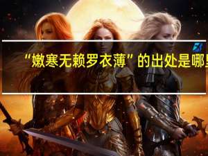 “嫩寒无赖罗衣薄”的出处是哪里