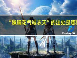 “嫩晴花气减衣天”的出处是哪里