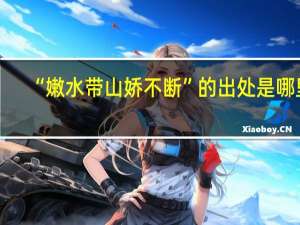 “嫩水带山娇不断”的出处是哪里
