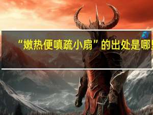 “嫩热便嗔疏小扇”的出处是哪里