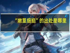 “嫩篁细掐”的出处是哪里