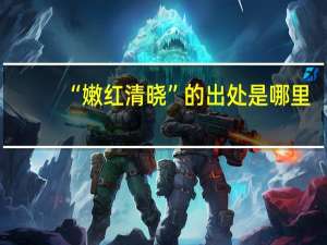 “嫩红清晓”的出处是哪里