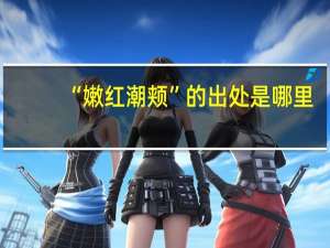 “嫩红潮颊”的出处是哪里